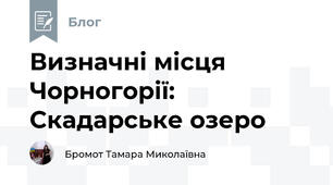 Визначні місця Чорногорії: Скадарське озеро