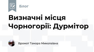 Визначні місця Чорногорії: Дурмітор