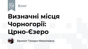 Визначні місця Чорногорії: Црно-Єзеро