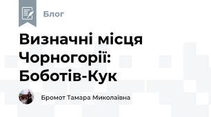 Визначні місця Чорногорії: Боботів-Кук