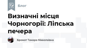 Визначні місця Чорногорії: Ліпська печера