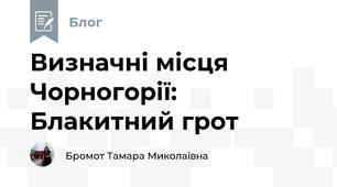 Визначні місця Чорногорії: Блакитний грот