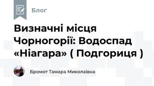 Визначні місця Чорногорії: Водоспад «Ніагара» ( Подгориця )
