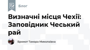 Визначні місця Чехії: Заповідник Чеський рай