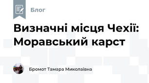 Визначні місця Чехії: Моравський карст