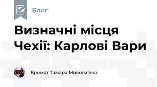 Визначні місця Чехії: Карлові Вари