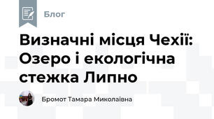 Визначні місця Чехії: Озеро і екологічна стежка Липно