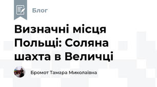 Визначні місця Польщі: Соляна шахта в Величці