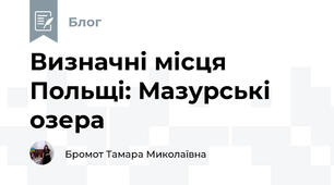 Визначні місця Польщі: Мазурські озера