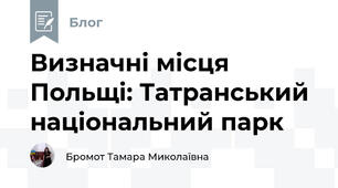Визначні місця Польщі: Татранський національний парк