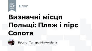 Визначні місця Польщі: Пляж і пірс Сопота