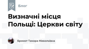 Визначні місця Польщі: Церкви світу