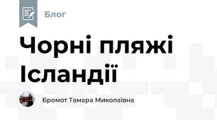 Чорні пляжі Ісландії