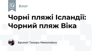 Чорні пляжі Ісландії: Чорний пляж Віка