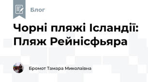 Чорні пляжі Ісландії: Пляж Рейнісфьяра