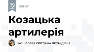 Козацька артилерія 
