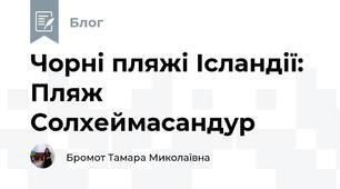 Чорні пляжі Ісландії: Пляж Солхеймасандур
