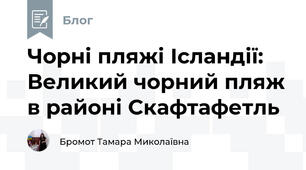 Чорні пляжі Ісландії: Великий чорний пляж в районі Скафтафетль