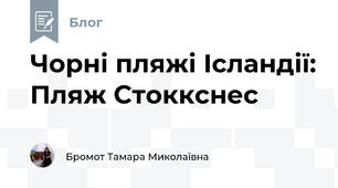 Чорні пляжі Ісландії: Пляж Стоккснес