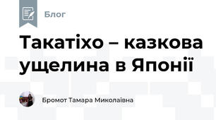 Такатіхо – казкова ущелина в Японії