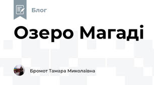 Озеро Магаді