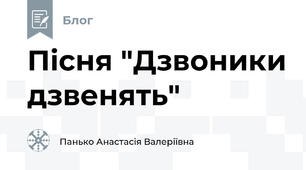 Пісня "Дзвоники дзвенять"