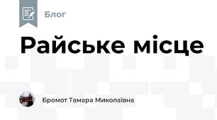 Райське місце