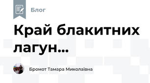 Край блакитних лагун...