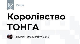 Королівство ТОНГА
