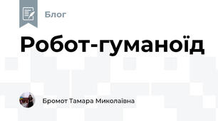 Робот-гуманоїд