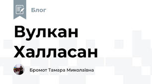 Вулкан Халласан