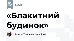 «Блакитний будинок»