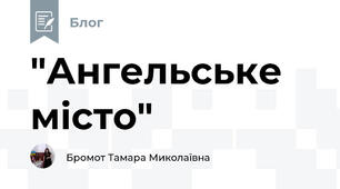 "Ангельське місто"