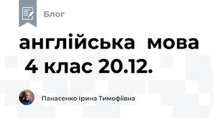 англійська  мова  4 клас 20.12.