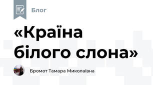 «Країна білого слона»