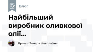Найбільший виробник оливкової олії...