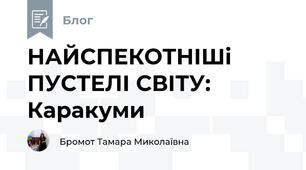 НАЙСПЕКОТНІШі ПУСТЕЛІ СВІТУ:  Каракуми