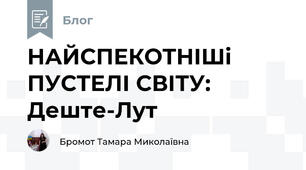 НАЙСПЕКОТНІШі ПУСТЕЛІ СВІТУ:  Деште-Лут