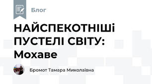 НАЙСПЕКОТНІШі ПУСТЕЛІ СВІТУ:  Мохаве