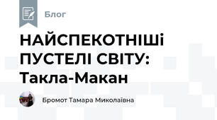 НАЙСПЕКОТНІШі ПУСТЕЛІ СВІТУ:  Такла-Макан