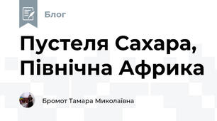 Пустеля Сахара, Північна Африка
