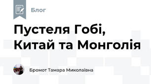 Пустеля Гобі, Китай та Монголія