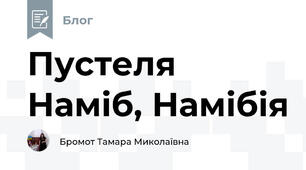 Пустеля Наміб, Намібія
