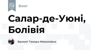Салар-де-Уюні, Болівія