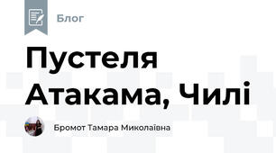 Пустеля Атакама, Чилі