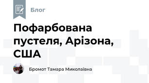 Пофарбована пустеля, Арізона, США
