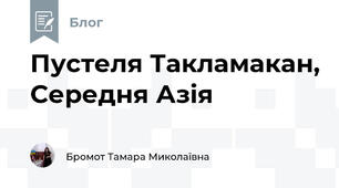Пустеля Такламакан, Середня Азія