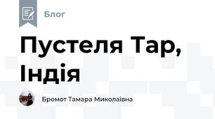 Пустеля Тар, Індія