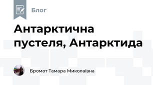 Антарктична пустеля, Антарктида