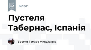 Пустеля Табернас, Іспанія
